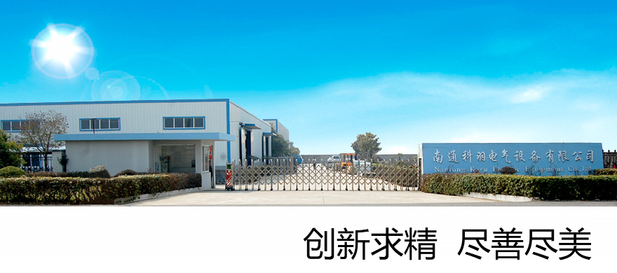 南通乐鱼官网（中国）官方网站电气设备有限公司